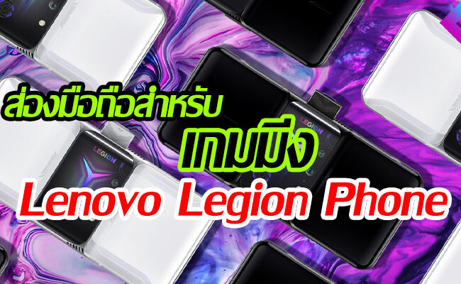 ส่องมือถือสำหรับเกมมิ่ง Lenovo Legion Phone Duel 2